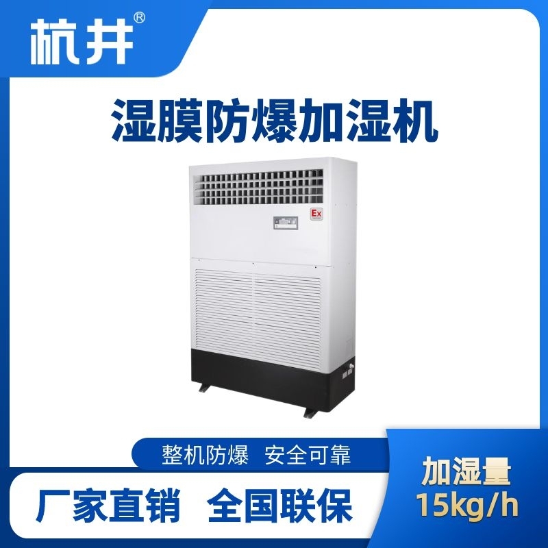 BJS-15(SM) 防爆濕膜加濕機